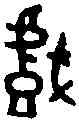 戲,豆閉簋 ,書法字典
